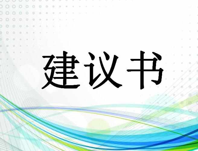 【建议书】武功县妇幼保健院整体搬迁项目建议书