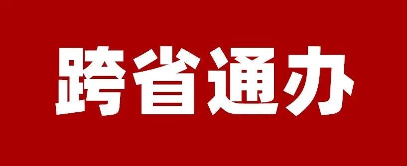 【陕西】加快七十四项政务服务“跨省通办”