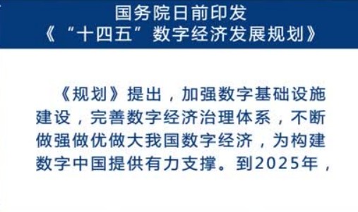 【数字经济】“十四五”数字经济发展规划