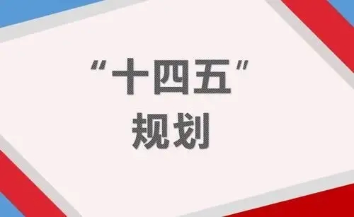 推动“十四五”规划102项重大工程实施部际联席会议第一次会议召开