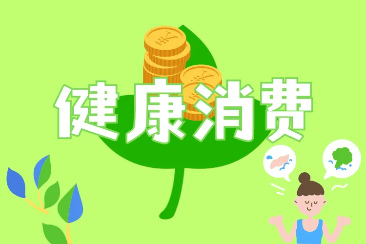 【政策解读】《促进健康消费专项行动方案》