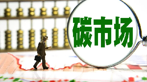 【政策解读】中共中央办公厅　国务院办公厅关于推进绿色低碳转型加强全国碳市场建设的意见