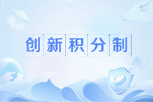 【政策解读】《“创新积分制”工作指引（2.0版）（全国试行版）》