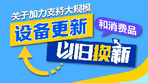 【政策速递】关于2026年实施大规模设备更新和消费品以旧换新政策的通知