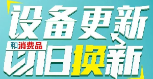 【政策解读】解读《关于2026年实施大规模设备更新和消费品以旧换新政策的通知》