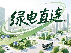 【政策解读】《关于有序推动多用户绿电直连发展有关事项的通知》