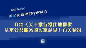 【政策解读】《关于推行常住地提供基本公共服务的实施意见》解读